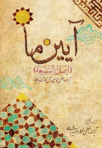 آیین ما